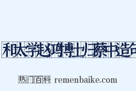 和太学赵鸿博士归蔡中造句是什么意思的图片